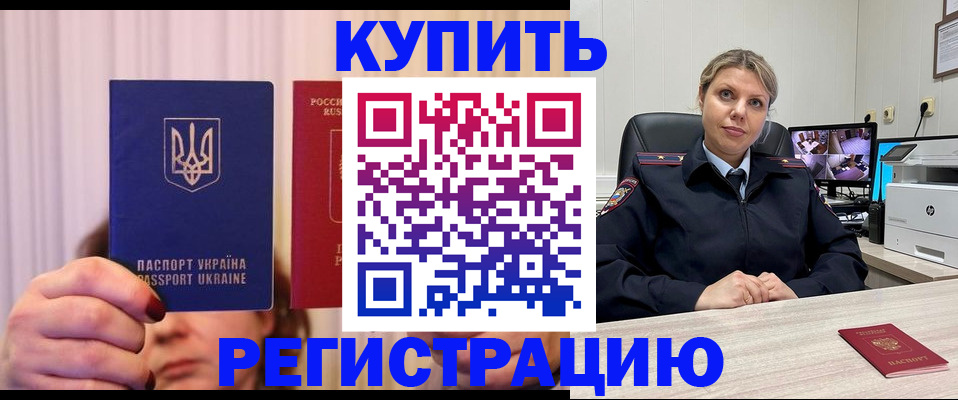 купить прописку в Волгодонске